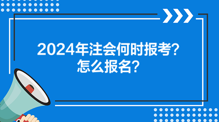 2024年注會何時報考？怎么報名？