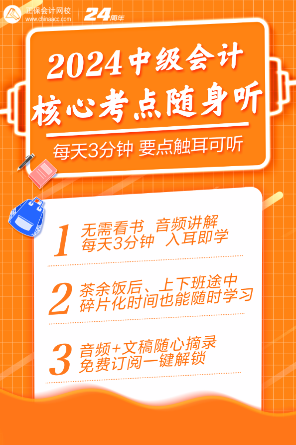 【每天3分鐘】核心考點隨身聽助你高效備考中級會計考試！