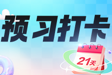 2024年中級(jí)經(jīng)濟(jì)師預(yù)習(xí)打卡計(jì)劃開啟！