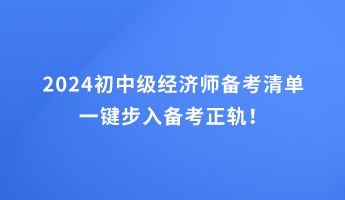 2024初中級(jí)經(jīng)濟(jì)師備考清單 一鍵步入備考正軌！