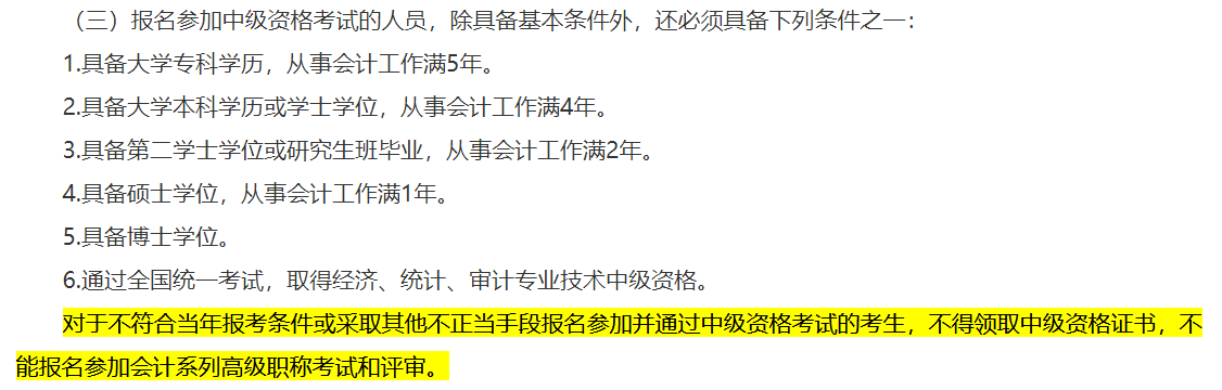 一地明確！不符合中級(jí)會(huì)計(jì)報(bào)名條件不得領(lǐng)取證書 影響高會(huì)考試和評(píng)審！