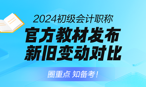 免費(fèi)直播：2024年初級(jí)會(huì)計(jì)職稱考試教材逐章對(duì)比解析！