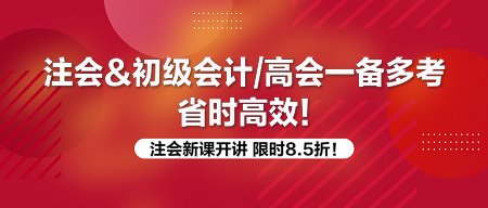 注會(huì)一備多考 好課限時(shí)8.5折！