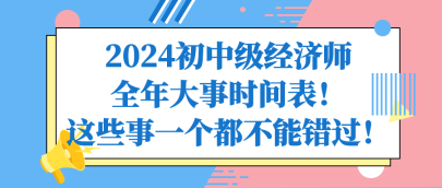 2024初中級經(jīng)濟師全年大事時間表！這些事一個都不能錯過！