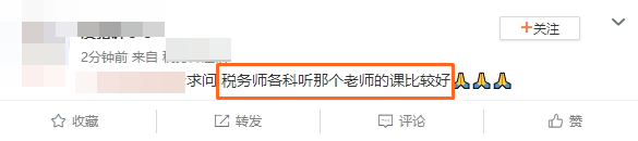 稅務(wù)師各科聽那個(gè)老師的課比較好