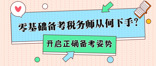 零基礎(chǔ)備考稅務(wù)師該從何下手？幫你開啟正確備考姿勢！