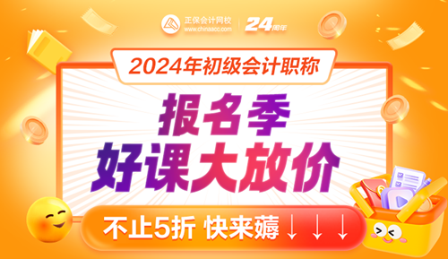 2024年初級(jí)會(huì)計(jì)報(bào)名入口開(kāi)通！好課好書(shū)限時(shí)特惠8大福利來(lái)襲