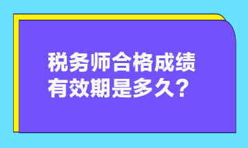 稅務(wù)師合格成績(jī)有效期是多久？