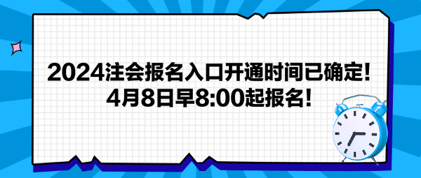 2024注會報名入口開通時間已確定！4月8日早800起報名！