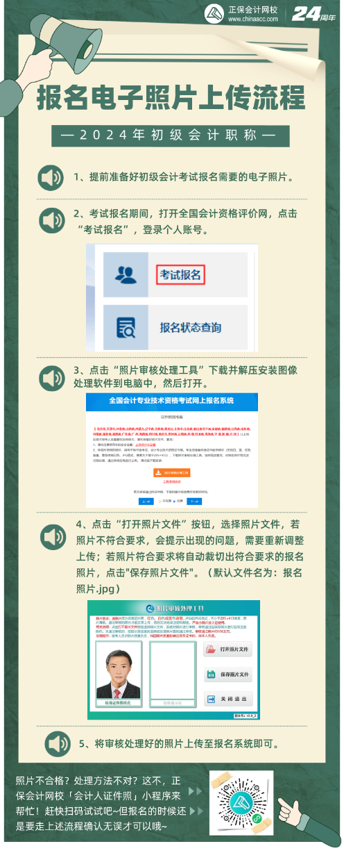 報名初級會計考試備好照片！電子照片如何上傳？照片審核處理工具如何使用？