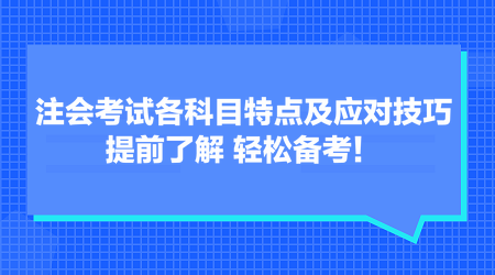 注會考試各科目特點及應(yīng)對技巧 提前了解 輕松備考！