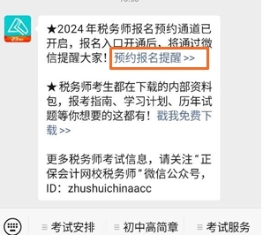 預約稅務(wù)師考試報名提醒