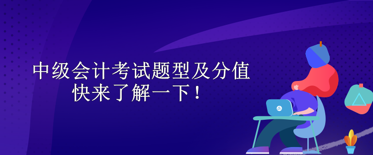 中級會計考試題型及分值 快來了解一下！