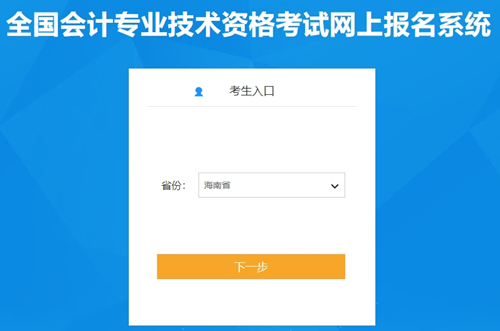 海南省2024年初級(jí)會(huì)計(jì)職稱報(bào)名入口開(kāi)通啦！報(bào)名時(shí)間為1月5日10:00起