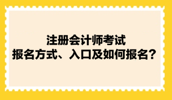 注冊(cè)會(huì)計(jì)師考試報(bào)名方式、入口及如何報(bào)名？