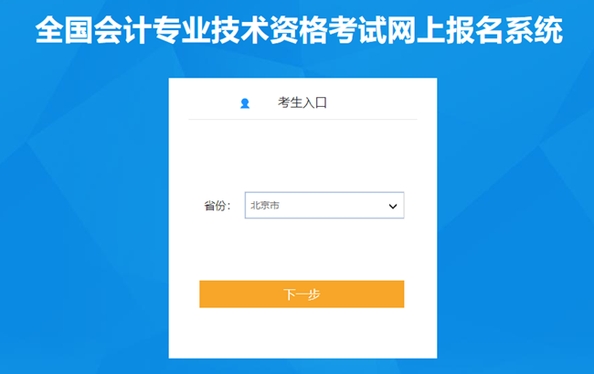 北京市2024年初級會計考試報名入口已開通 1年僅1次報考機(jī)會