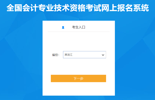 黑龍江省2024年初級(jí)會(huì)計(jì)報(bào)名入口已開(kāi)通 報(bào)名實(shí)行告知承諾制！