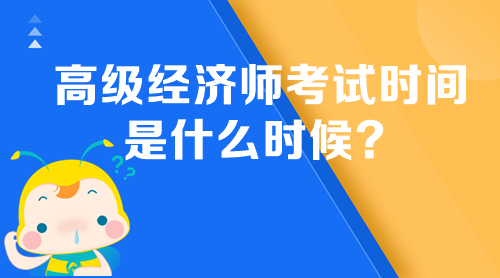 高級經(jīng)濟師考試時間是什么時候？