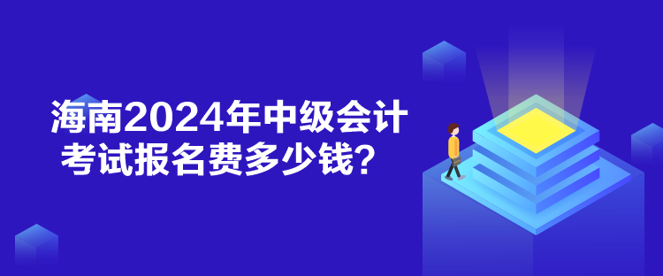 海南2024年中級(jí)會(huì)計(jì)考試報(bào)名費(fèi)多少錢(qián)？