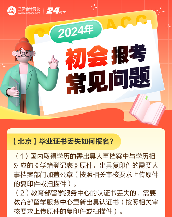 考生熱點(diǎn)問題解答：畢業(yè)證書丟失如何報(bào)名初級會(huì)計(jì)考試？