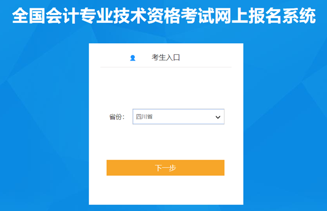 四川省2024年初級(jí)會(huì)計(jì)考試報(bào)名入口已開通 報(bào)名流程很簡(jiǎn)單！