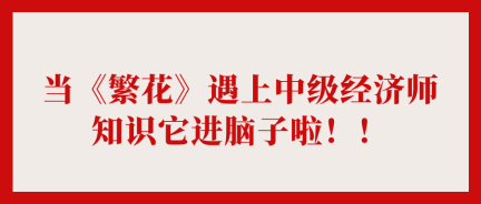 當(dāng)《繁花》遇上中級經(jīng)濟(jì)師 知識它進(jìn)腦子啦！！