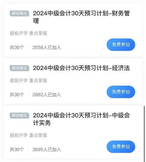 自律考生必備！2024年中級會計免費(fèi)打卡計劃 你還沒加入嗎？