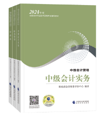 2024中級(jí)會(huì)計(jì)教材什么時(shí)候下發(fā)？一定要買(mǎi)新教材嗎？