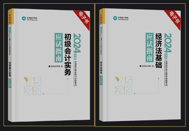 2024年初級會計官方教材/《應(yīng)試指南》電子書 限時包郵送 手慢無！