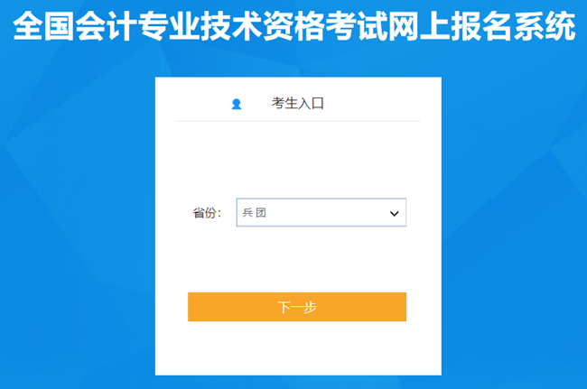 新疆兵團(tuán)2024初級會計報名入口開通 考生應(yīng)打印報名回執(zhí)表留存