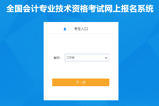 江蘇省2024年初級會計考試報名入口已開通 報考時間有限 抓住機會！