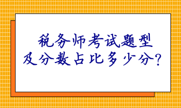 稅務(wù)師考試題型及分?jǐn)?shù)占比多少分？