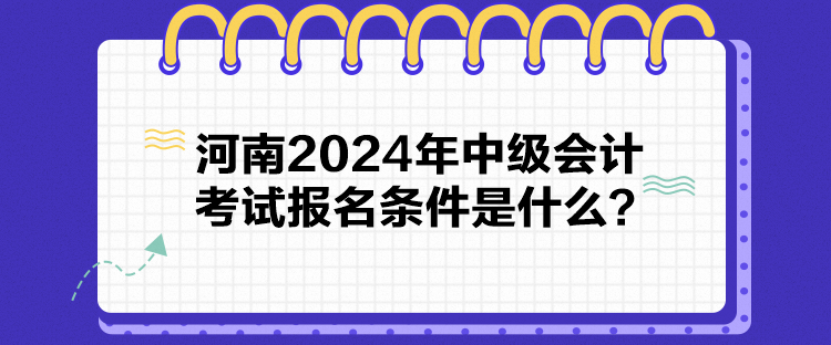 河南2024年中級會計考試報名條件是什么？