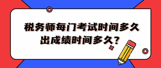 稅務(wù)師每門考試時間多久出成績時間多久