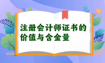 注冊會計師證書的價值與含金量