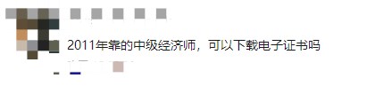 多年前通過(guò)中級(jí)經(jīng)濟(jì)師考試，可以下載電子證書嗎？