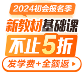 2024初級會(huì)計(jì)新教材基礎(chǔ)課更新啦 報(bào)名季特惠立?。?00起 搶購先學(xué)！