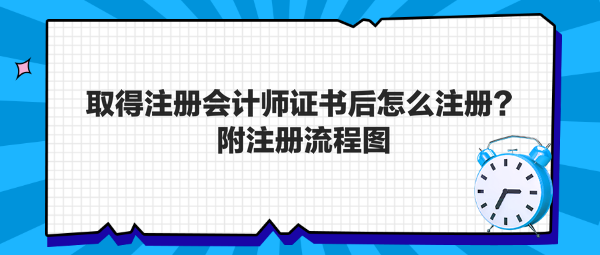 取得注冊會計師證書后怎么注冊？附注冊流程圖