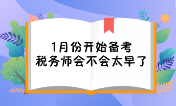 1月份開始備考稅務師會不會太早了對考試不利？