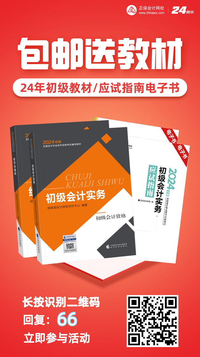 2024年初級會計官方教材/《應(yīng)試指南》電子書 限時包郵送 手慢無！