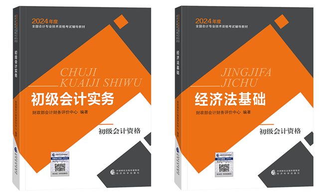 2024年初級會計官方教材/《應(yīng)試指南》電子書 限時包郵送 手慢無！