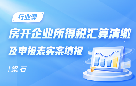 房開企業(yè)所得稅匯算清繳及申報(bào)表實(shí)案填報(bào)專題