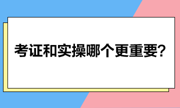 考證和實操哪個更重要