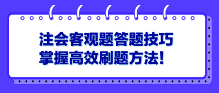 注會(huì)客觀題答題技巧 掌握高效刷題方法！