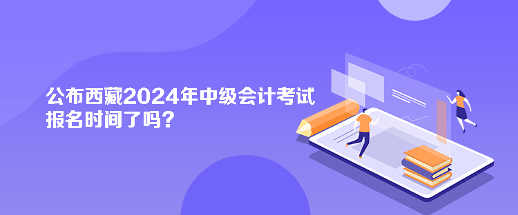 西藏2024年會計中級資格審核方式是什么？