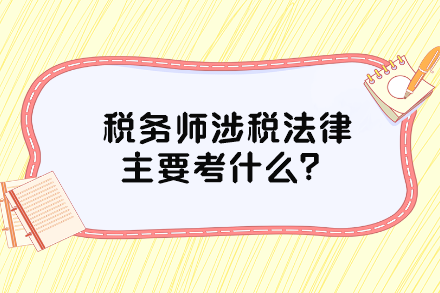 稅務(wù)師涉稅法律主要考什么？