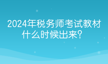 2024年稅務師考試教材什么時候出來？