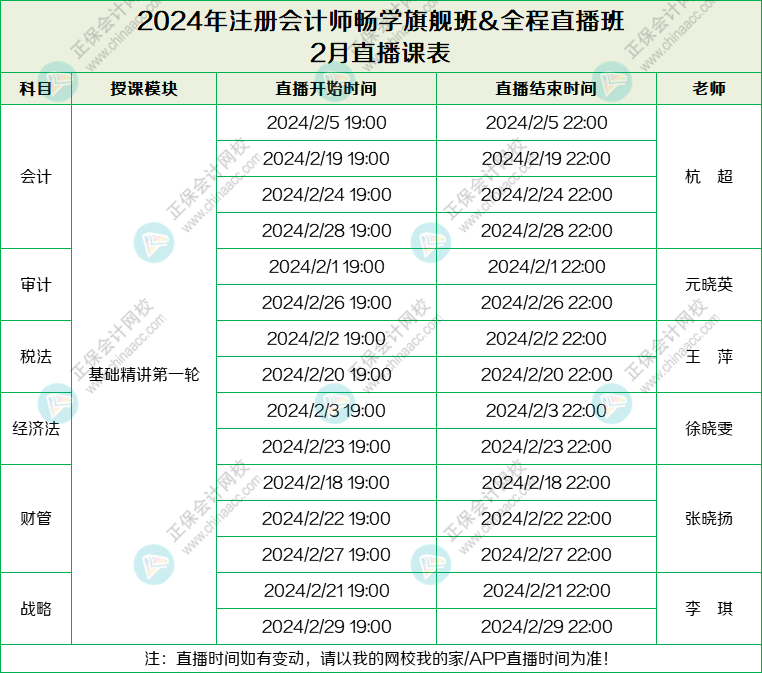 2024注會旗艦班&直播班2月課表-列表版