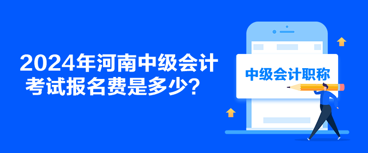 2024年河南中級(jí)會(huì)計(jì)考試報(bào)名費(fèi)是多少？