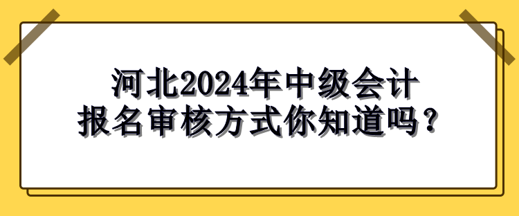 河北2024年中級會計報名審核方式